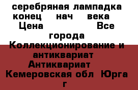 серебряная лампадка конец 19 нач 20 века  › Цена ­ 2 000 000 - Все города Коллекционирование и антиквариат » Антиквариат   . Кемеровская обл.,Юрга г.